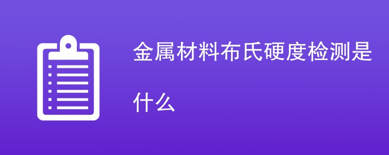 金属材料布氏硬度检测是什么