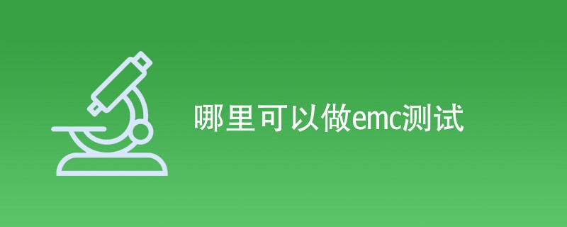 哪里可以做emc测试