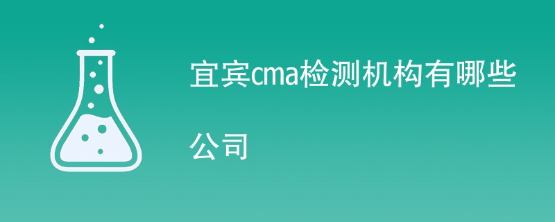 宜宾cma检测机构有哪些公司