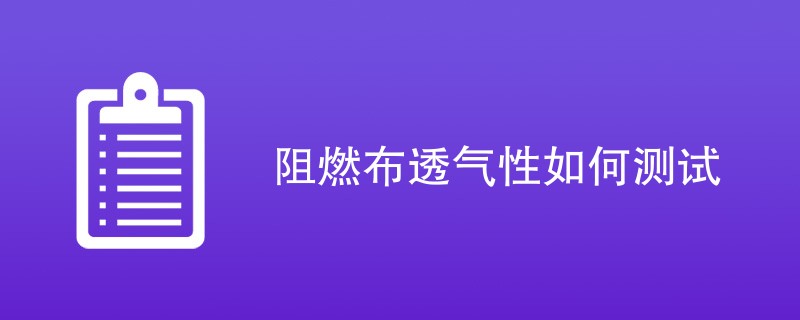 阻燃布透气性如何测试