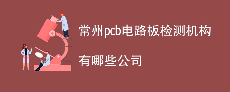 常州pcb电路板检测机构有哪些公司