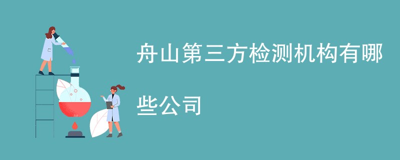 舟山第三方检测机构有哪些公司