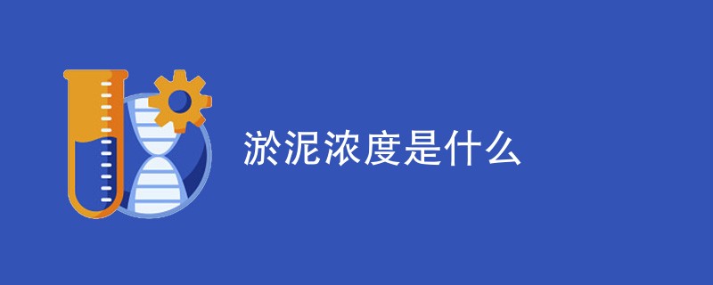 淤泥浓度是什么