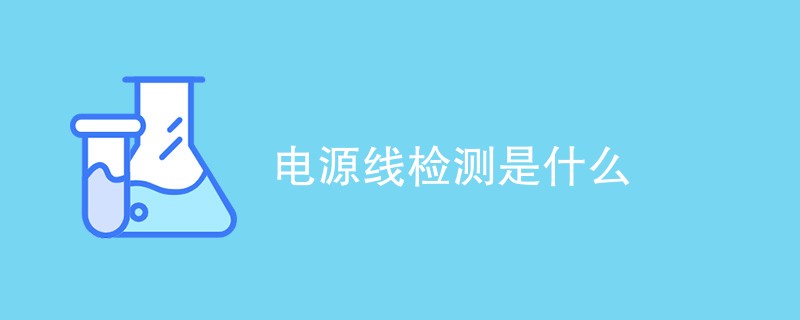 电源线检测是什么