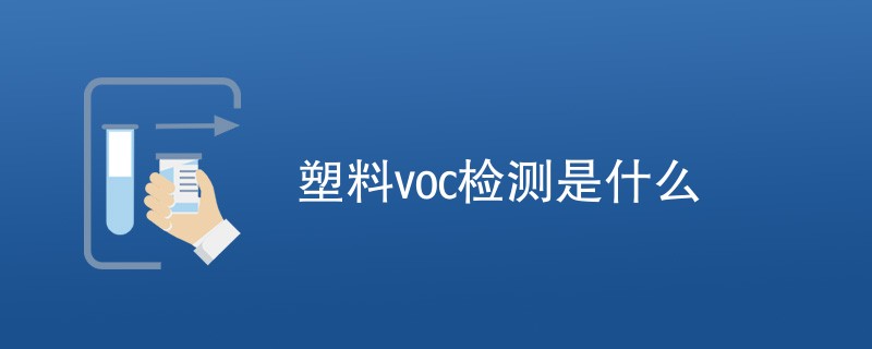 塑料voc检测是什么