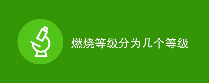 燃烧等级分为几个等级