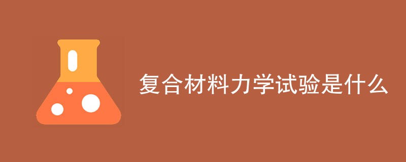 复合材料力学试验是什么