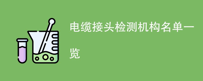 电缆接头检测机构名单一览