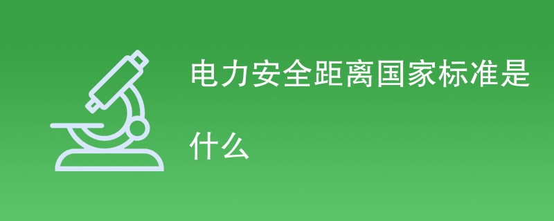 电力安全距离国家标准是什么