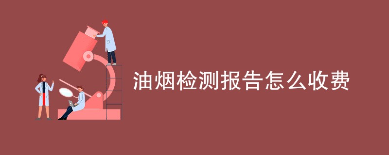 油烟检测报告怎么收费