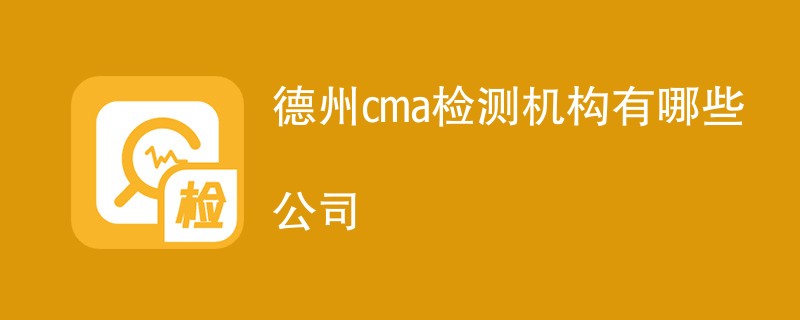 德州cma检测机构有哪些公司