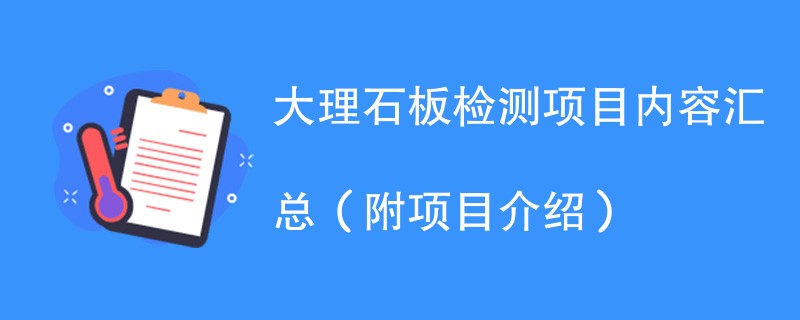 大理石板检测项目内容汇总（附项目介绍）