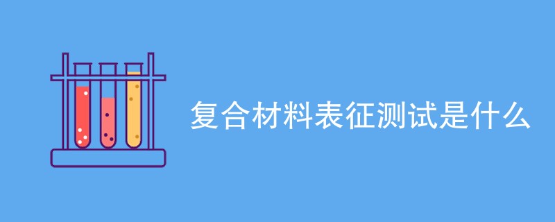 复合材料表征测试是什么