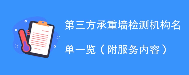 第三方承重墙检测机构名单一览（附服务内容）