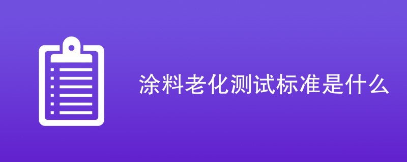 涂料老化测试标准是什么