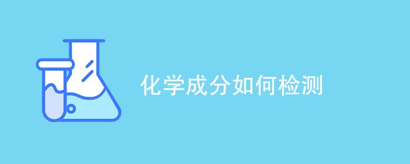 化学成分如何检测