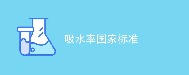 吸水率国家标准（附详细介绍）