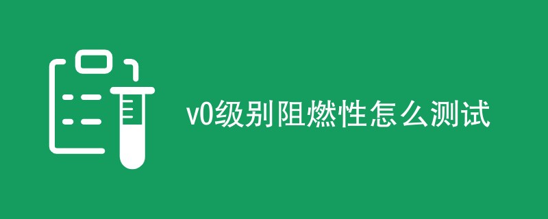 v0级别阻燃性怎么测试