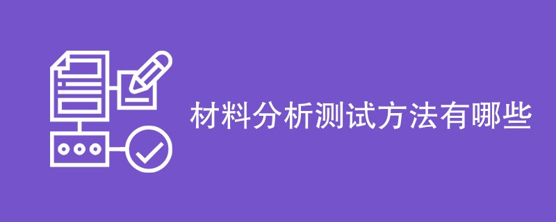 材料分析测试方法有哪些