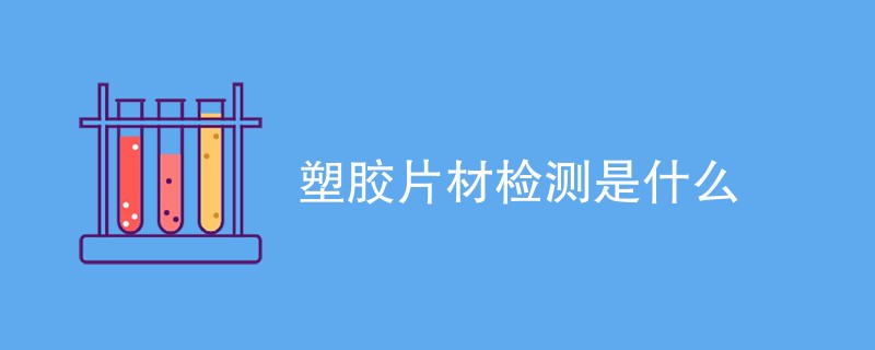 塑胶片材检测是什么