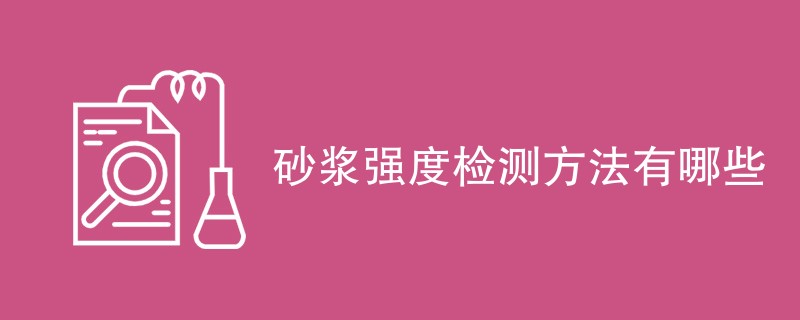 砂浆强度检测方法有哪些