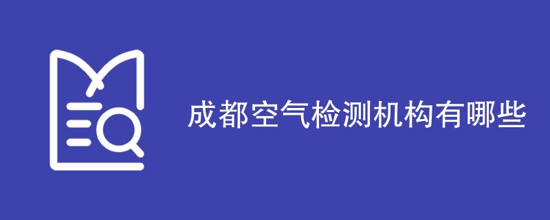 成都空气检测机构有哪些