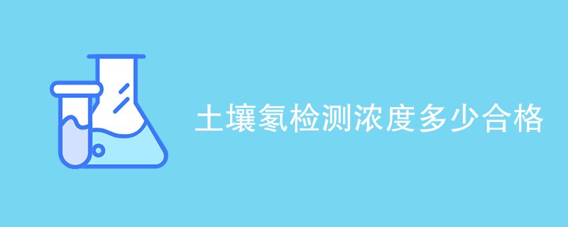 土壤氡检测浓度多少合格