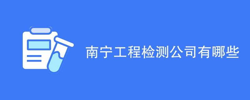 南宁工程检测公司有哪些