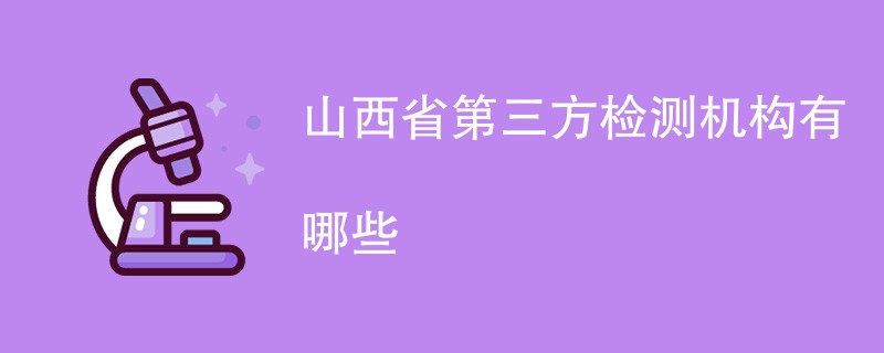 山西省第三方检测机构有哪些