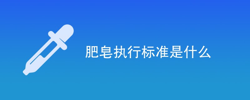 肥皂执行标准是什么