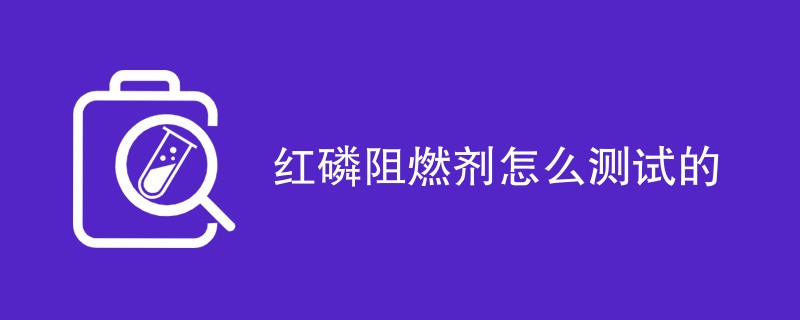 红磷阻燃剂怎么测试的