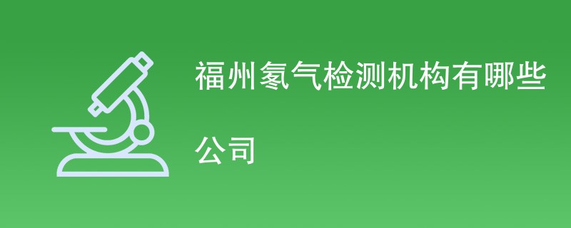 福州氡气检测机构有哪些公司