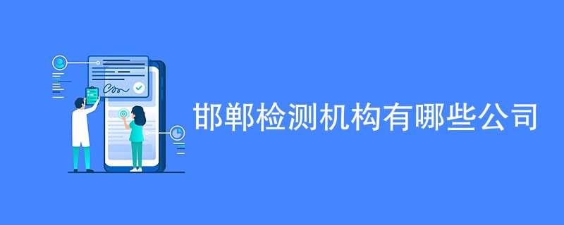 邯郸检测机构有哪些公司