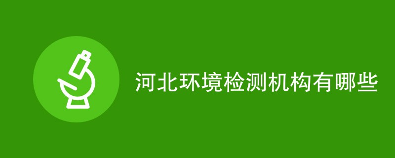 河北环境检测机构有哪些