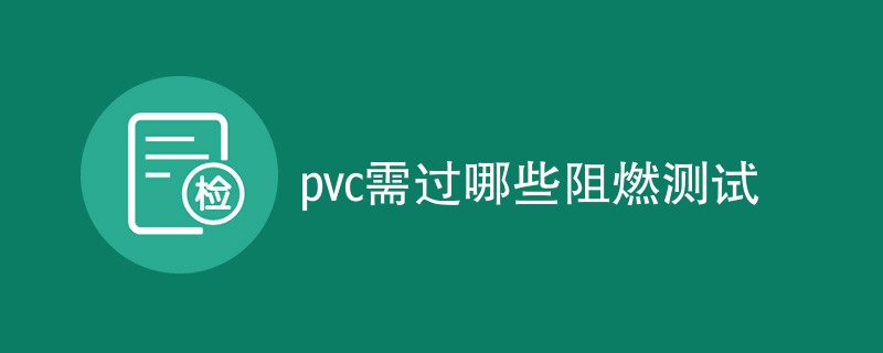 pvc需过哪些阻燃测试