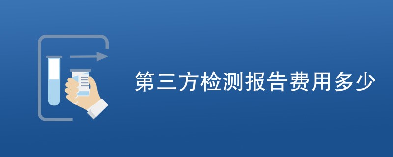 第三方检测报告费用多少