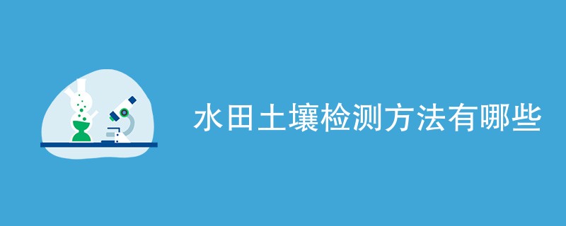 水田土壤检测方法有哪些