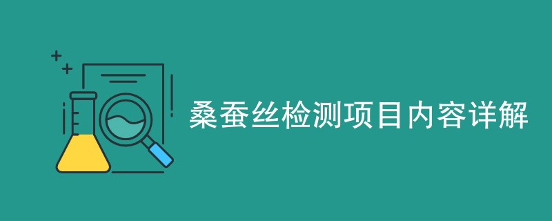 桑蚕丝检测项目内容详解