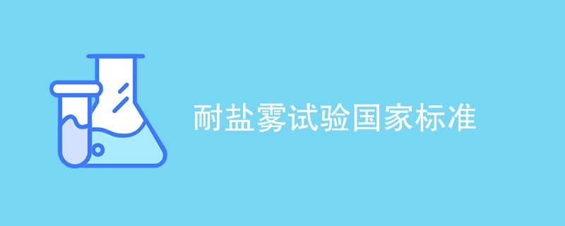 耐盐雾试验国家标准