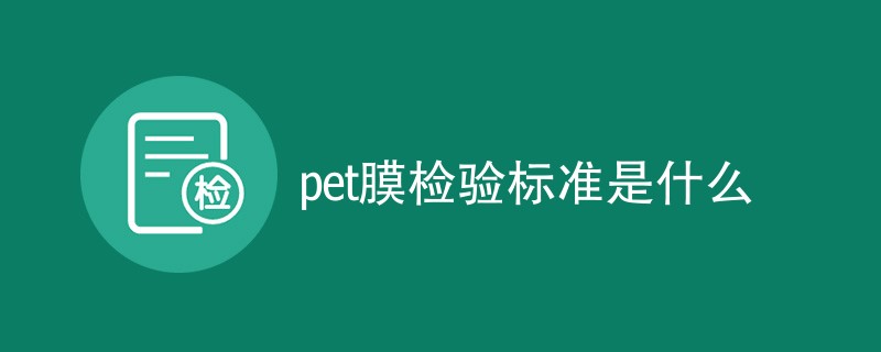 pet膜检验标准是什么