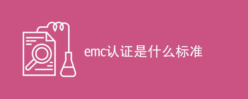 emc认证是什么标准