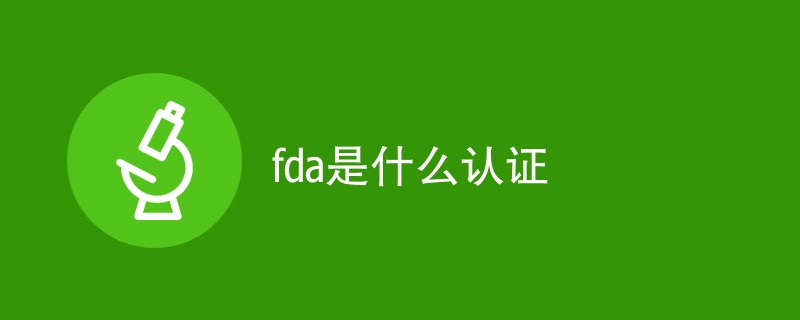 fda是什么认证