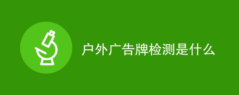 户外广告牌检测是什么