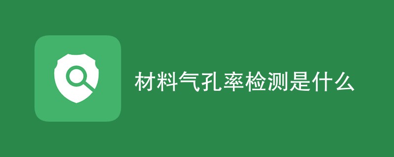 材料气孔率检测是什么