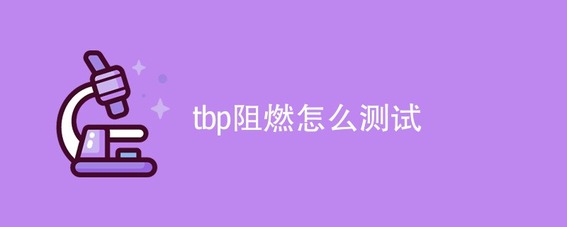 tbp阻燃怎么测试