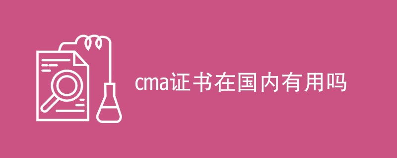 cma证书在国内有用吗