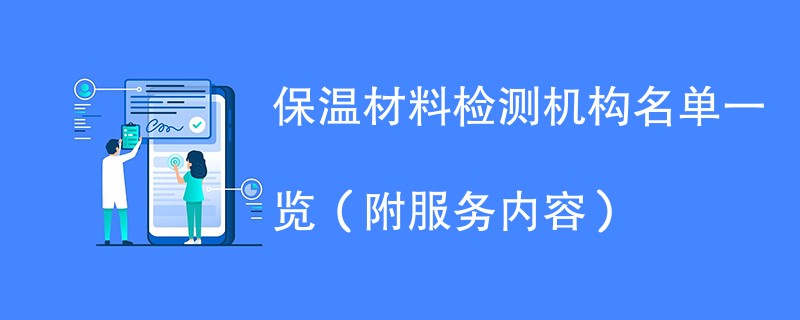 保温材料检测机构名单一览（附服务内容）