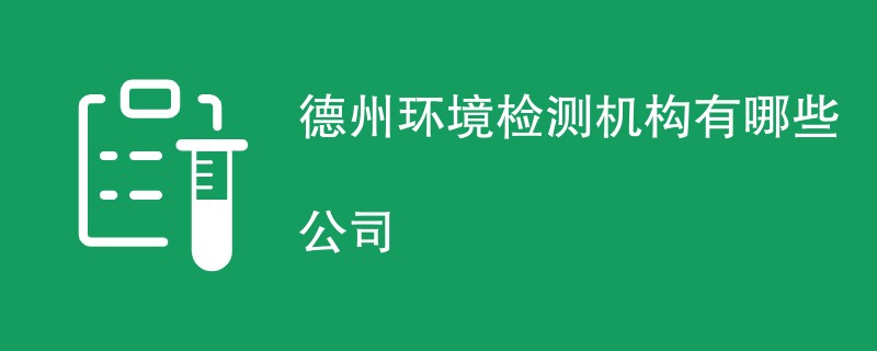 德州环境检测机构有哪些公司