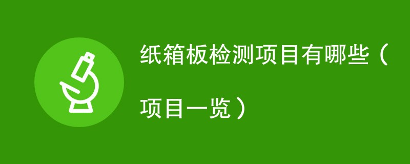 纸箱板检测项目有哪些（项目一览）