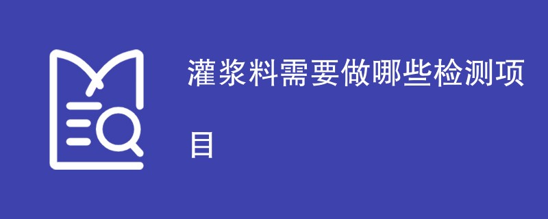 灌浆料需要做哪些检测项目